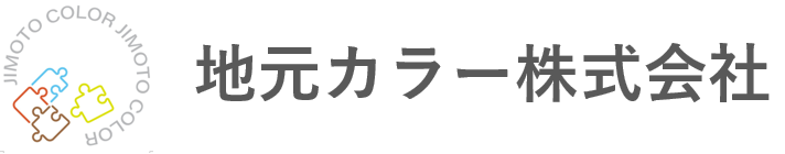 地元カラー株式会社